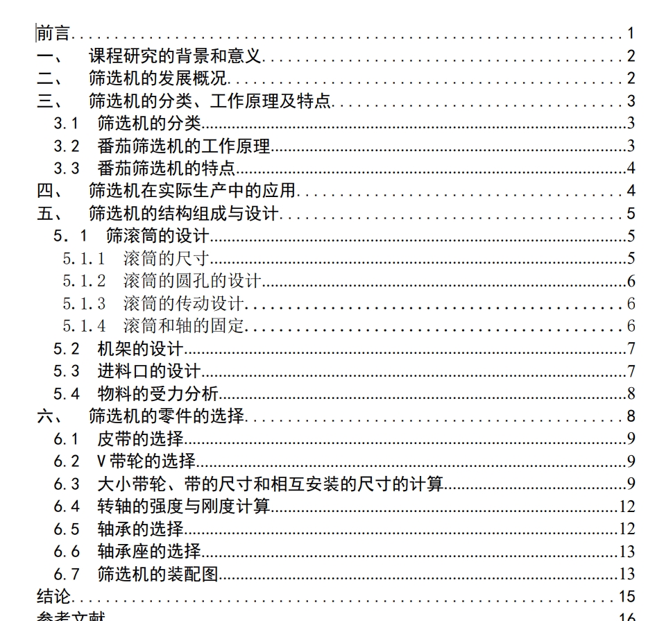 番茄筛选机设计CAD+说明书