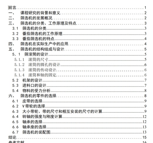 番茄筛选机设计CAD+说明书缩略图