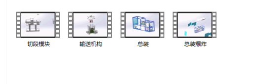 自动甘蔗去皮切断机三维SW2016带参+CAD+说明书缩略图
