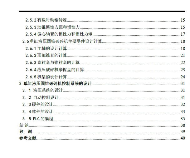 单缸液压圆锥破碎机的整体设计+CAD+说明书