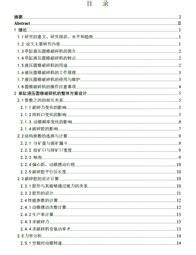 单缸液压圆锥破碎机的整体设计+CAD+说明书