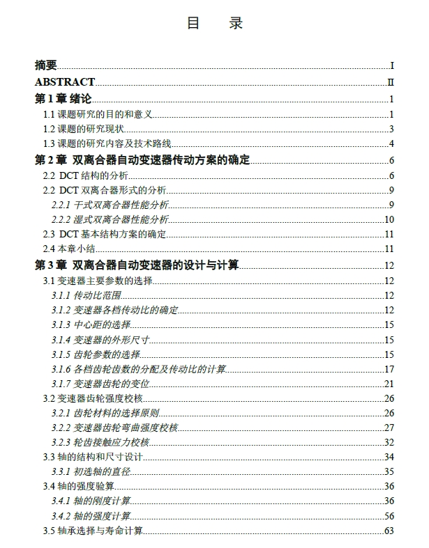 双离合器式自动变速器的七挡齿轮变速器设计+CAD+说明书