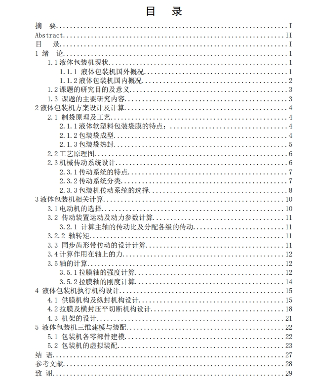 立式全自动制袋充填液体包装机设计CAD+说明书