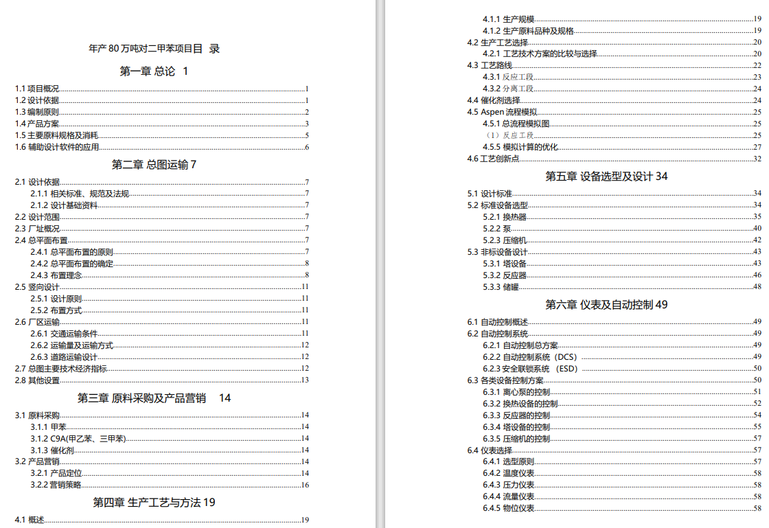 年产80万吨对二甲苯化工工艺设计CAD+说明