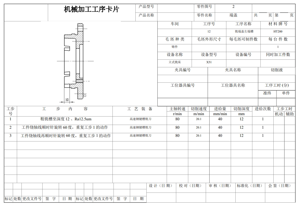 端盖机械加工工艺规程设计及铣削交叉槽工序专用夹具设计+CAD+说明