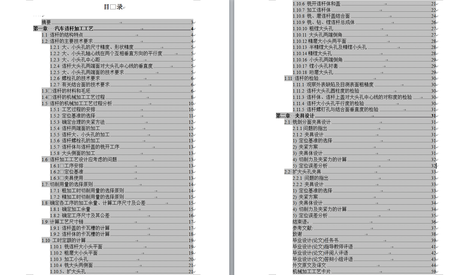 柴油机连杆加工工艺及夹具设计+说明书