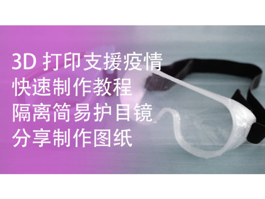DIY简易护目镜框架结构