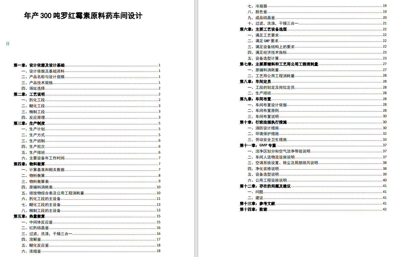 罗红霉素原料药车间设计（含PID图纸）CAD+说明