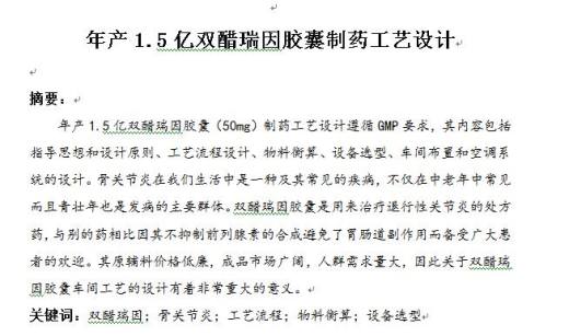 年产1.5亿双醋瑞因胶囊制药工艺设计+CAD+说明书缩略图