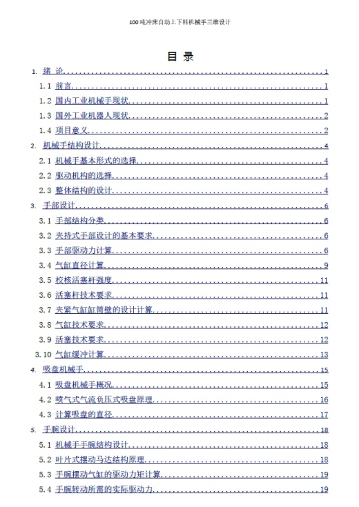 100吨冲床自动上下料机械手+CAD+说明书缩略图