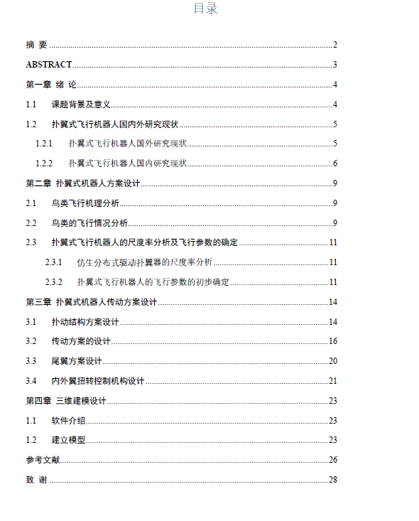 D 仿生分布式驱动扑翼设计-源文件三维SW2018无参++CAD+说明书