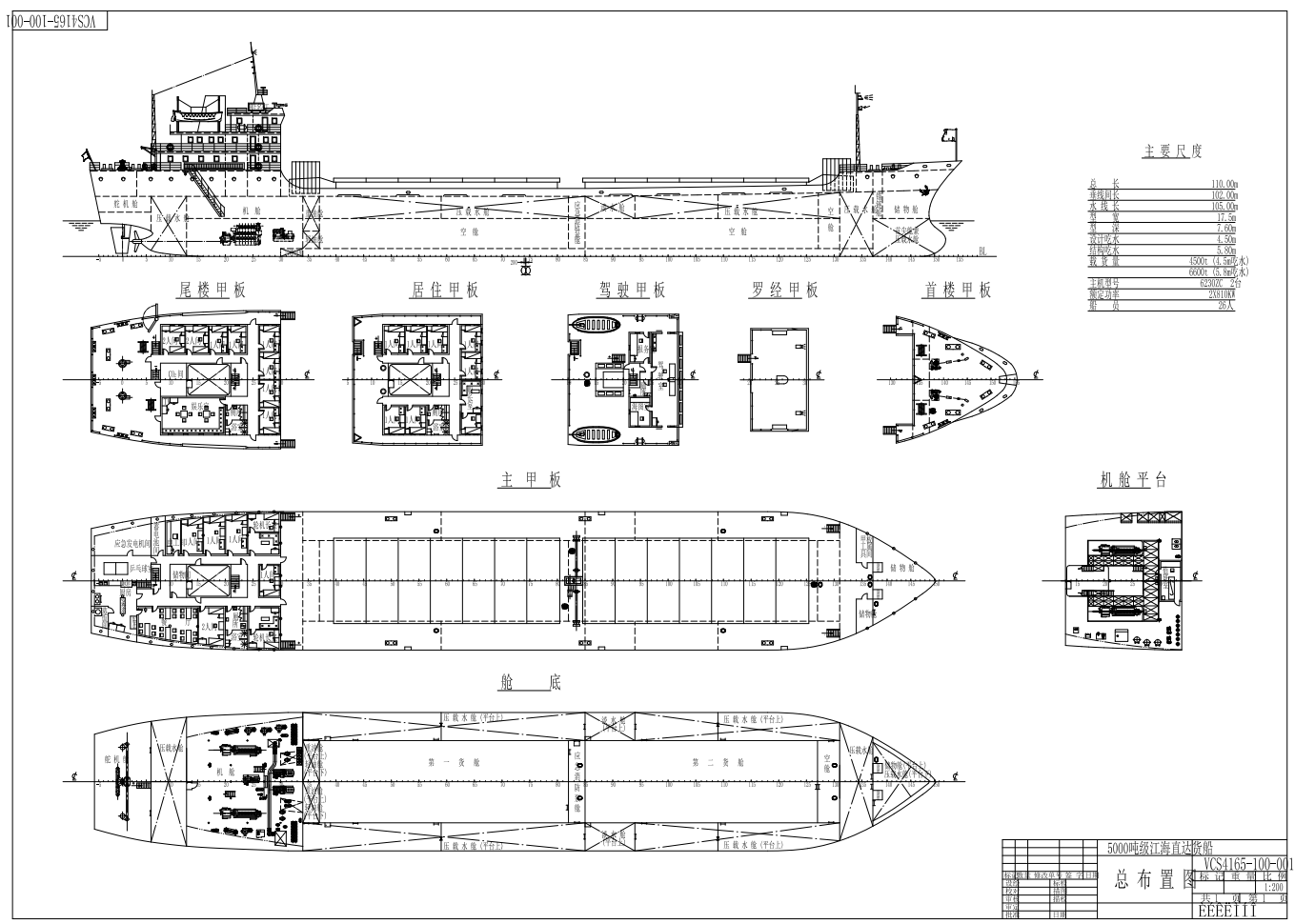 5000吨级江海直达货船布置图