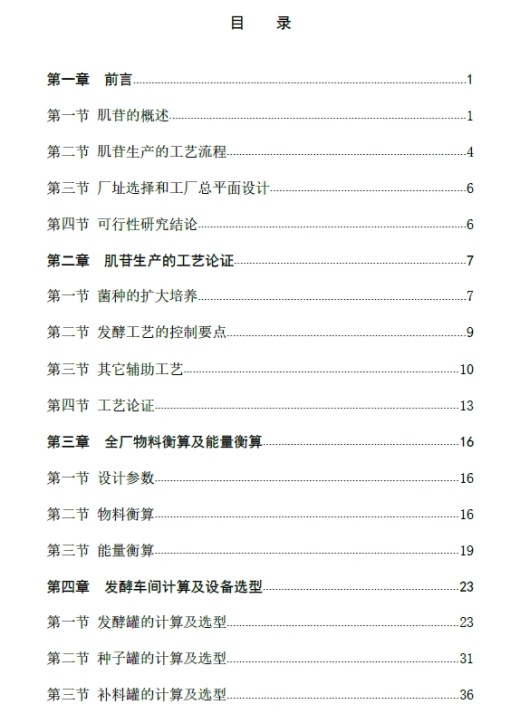 发酵法年产3000吨肌苷全厂设计+CAD+说明书