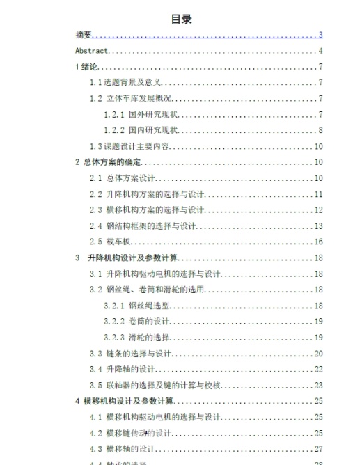 升降横移式机械立体车库设计+CAD+说明书缩略图
