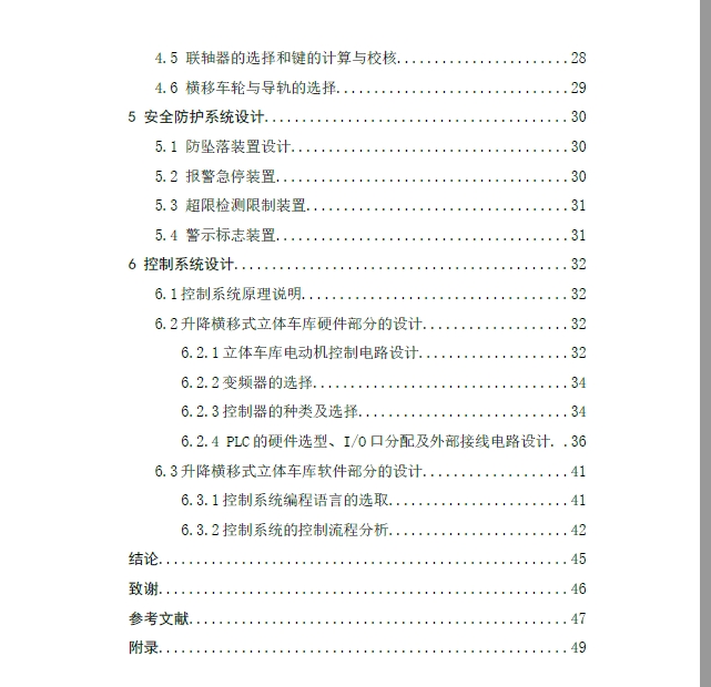 升降横移式机械立体车库设计+CAD+说明书