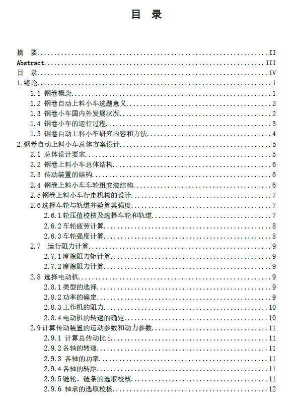 钢卷运输车设计【优秀含CAD图纸8张】+CAD+说明书