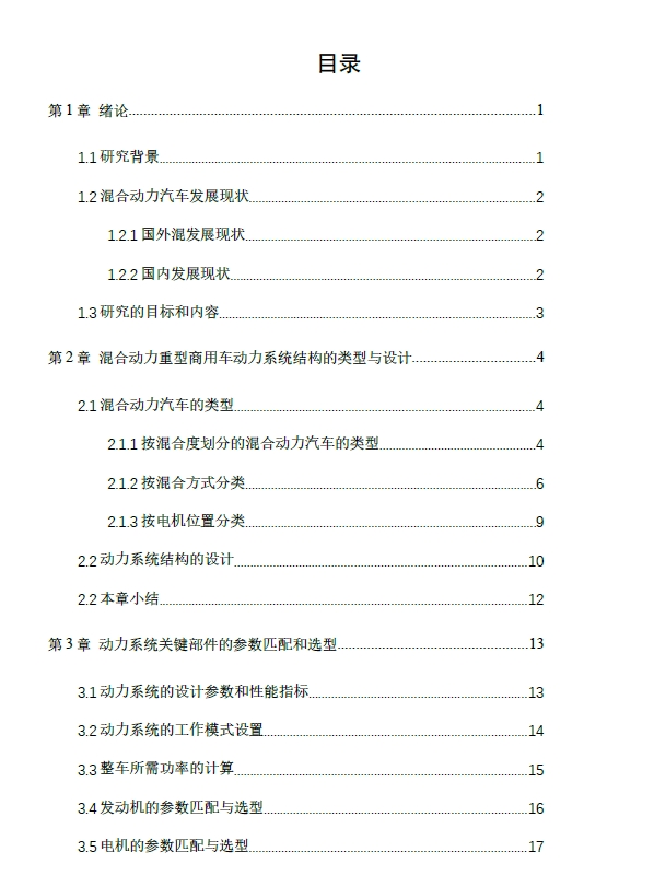 PHEV动力系统方案设计（混合动力）+CAD+说明书