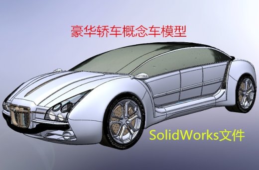 豪华轿车概念车 