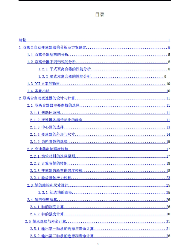 双离合自动变速器设计+CAD+说明书