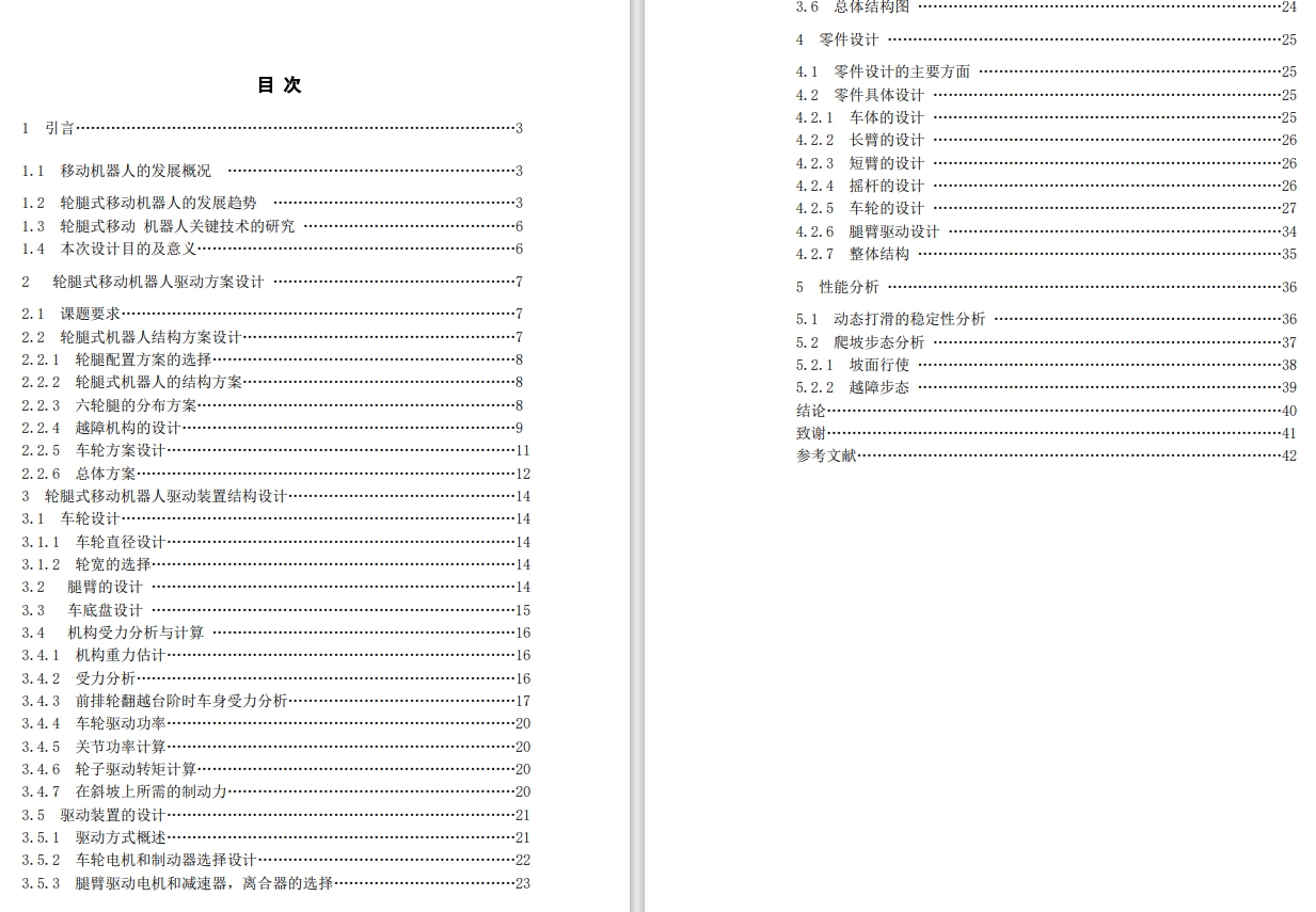 轮腿式移动越障机器人驱动装置的研究设计【说明书+CAD+三维PROE】