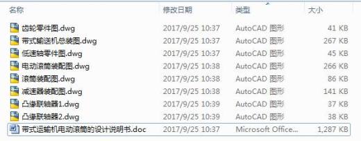 带式运输机电动滚筒的设计【8张CAD图+优秀论文】缩略图