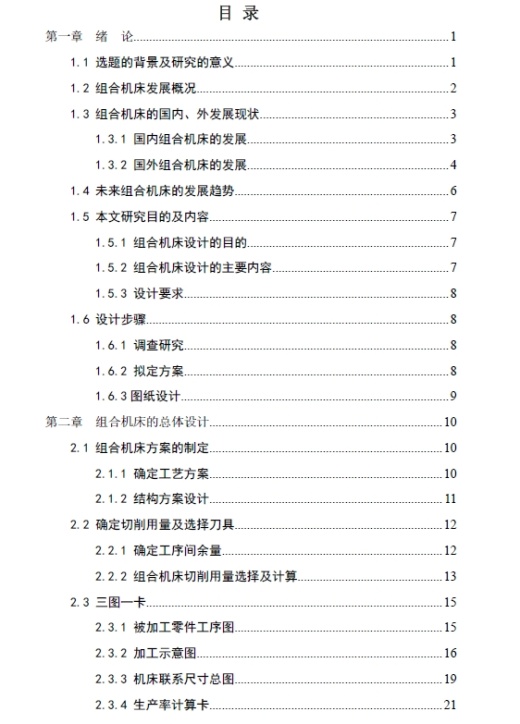 汽车变速箱体零件左端面卧式钻孔专用组合机床及其夹具设计+CAD+说明书缩略图