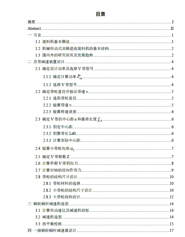 机械传动式双锅逆流混料机设计+CAD+说明书