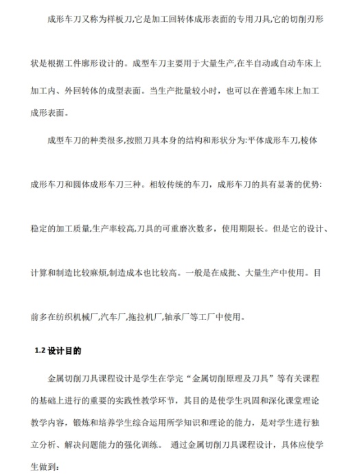 成形车刀的廓形设计图纸CAD+说明书缩略图