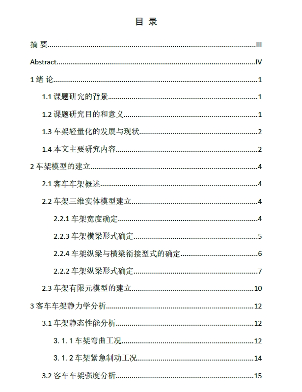 客车车架轻量化的研究与设计【三维图-无CAD图】三维Step+说明书