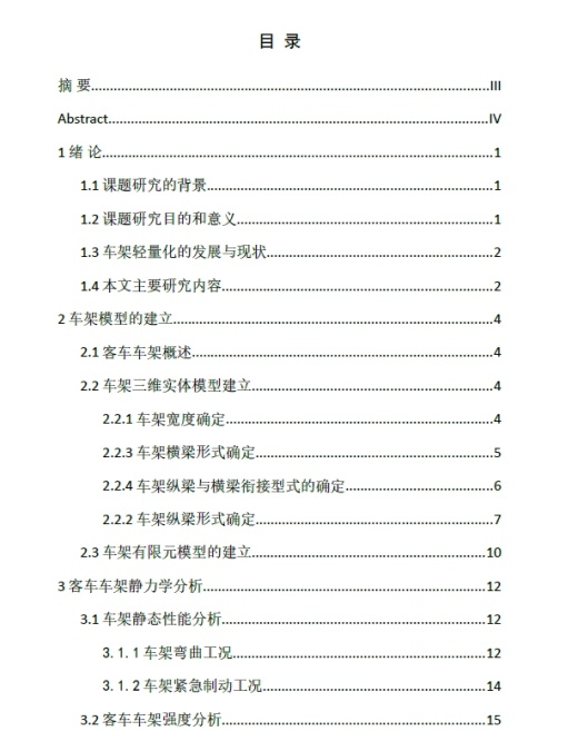 客车车架轻量化的研究与设计【三维图-无CAD图】三维Step+说明书缩略图