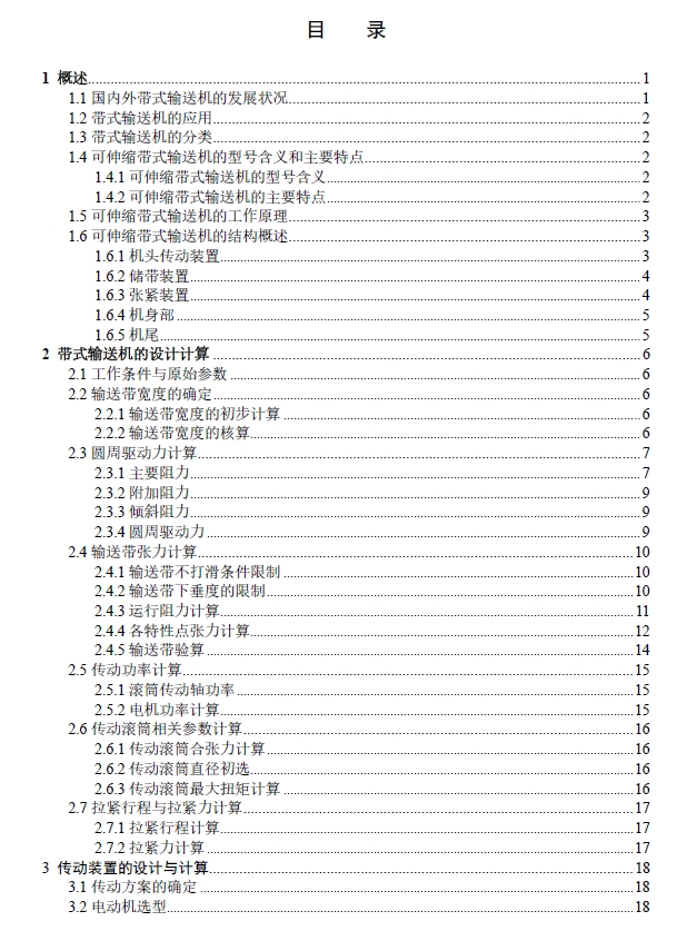 可伸缩带式输送机设计+CAD+说明书