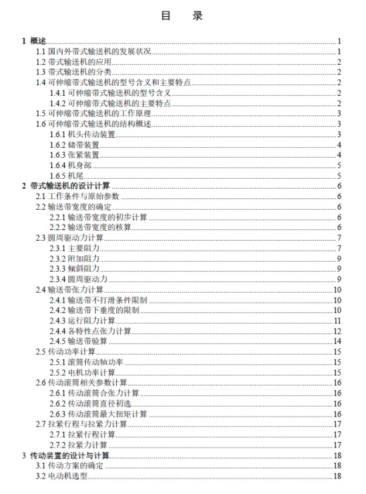 可伸缩带式输送机设计+CAD+说明书缩略图