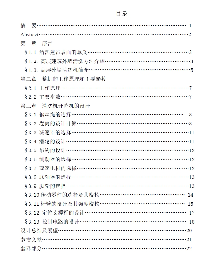 高层建筑外墙清洗机-升降机部分的设计+CAD+说明书