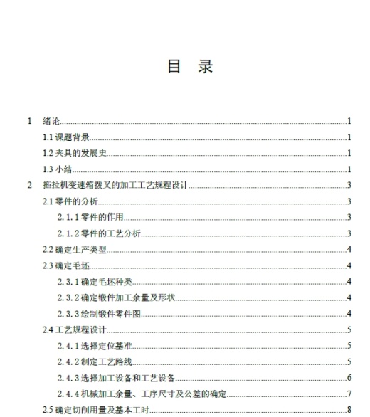拖拉机拨叉夹具设计（钻孔）+CAD+说明书缩略图