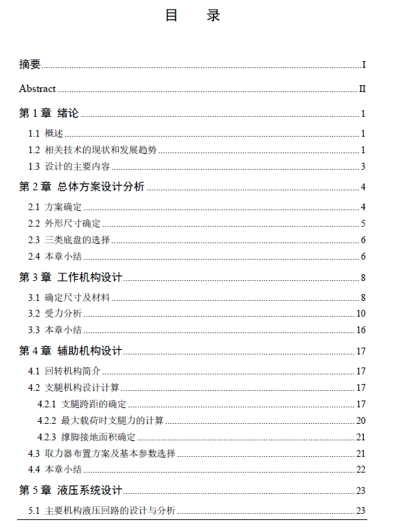 曲臂式高空作业车底盘、液压系统设计+CAD+说明书