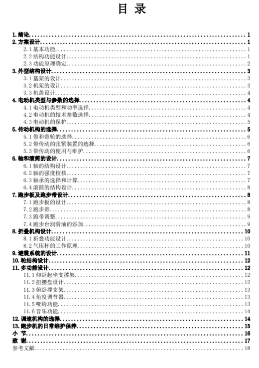 家庭多功能健身器的设计【跑步机】+CAD+说明缩略图