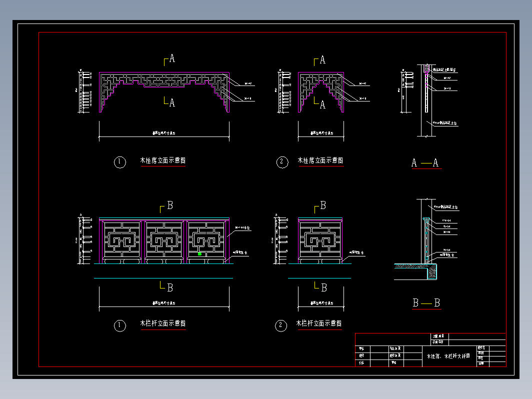 栏杆、挂落详图