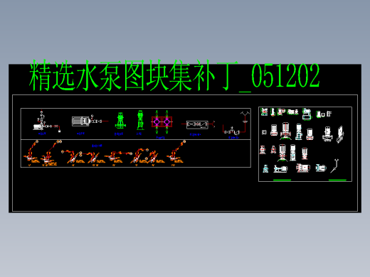 常用水泵，标准水泵，图块图集缩略图