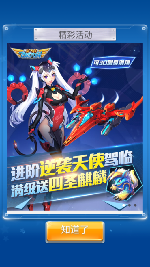 全民飞机大战《逆袭天使战机》模型缩略图