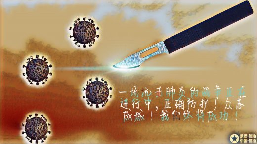 武汉加油众志成城消灭病毒