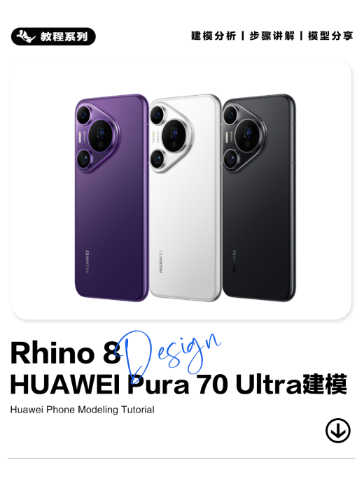 遥遥领先！华为Pura 70 Ultra 模型 包含SW Rhinoceros(犀牛) 格式