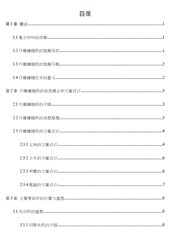 数控纤维缠绕装置设计（缠绕机）+CAD+说明书