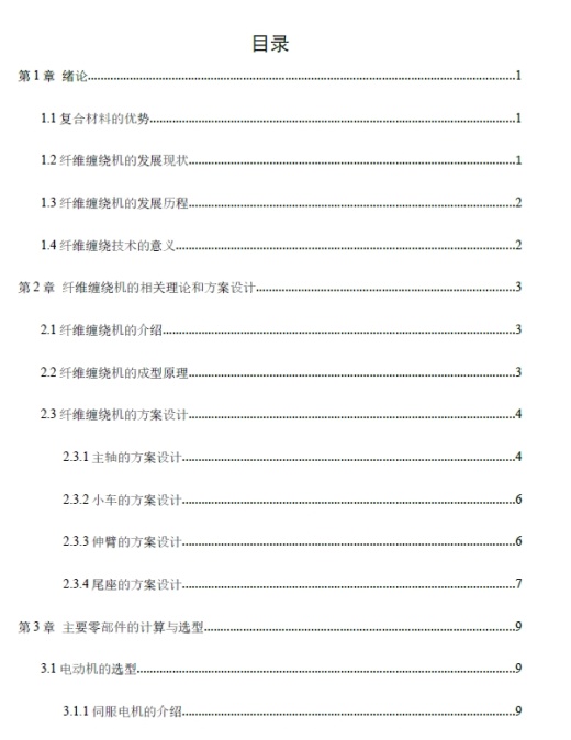 数控纤维缠绕装置设计（缠绕机）+CAD+说明书缩略图