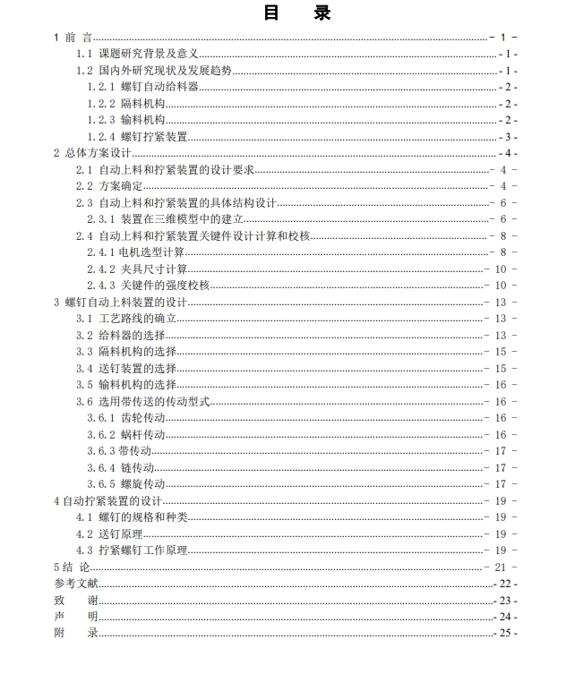 螺钉自动上料及拧紧装置结构设计含三维图三维ProE5.0无参+CAD+说明书