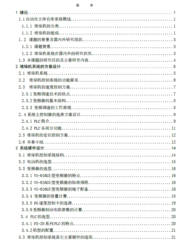 双立柱式巷道堆垛机机械部分的设计+CAD+说明书