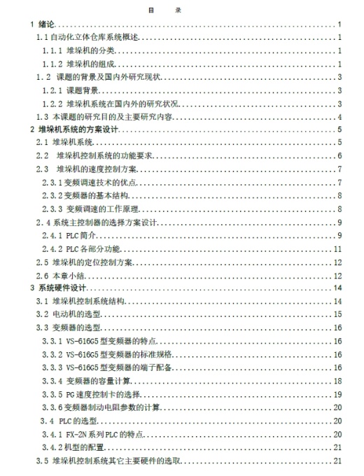 双立柱式巷道堆垛机机械部分的设计+CAD+说明书缩略图