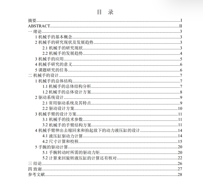 四自由度圆柱坐标型液压机械手设计CAD+说明书