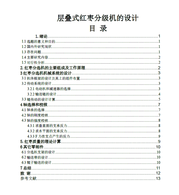 层叠式红枣分级机的设计+CAD+说明书