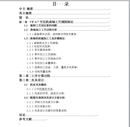 工艺夹具-VF6-7空气压缩机曲轴加工工艺及夹具设计+说明书缩略图