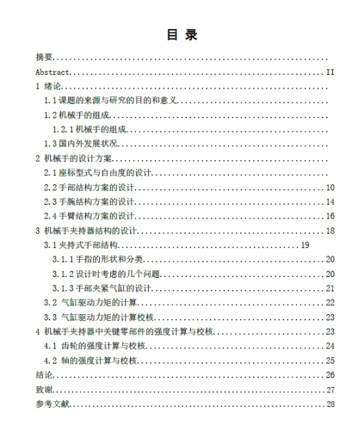 机械手夹持器的设计【原创】+CAD+说明书缩略图